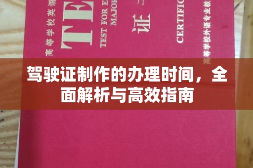 大通驾驶证制作的办理时间，全面解析与高效指南